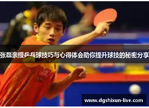 张磊亲授乒乓球技巧与心得体会助你提升球技的秘密分享