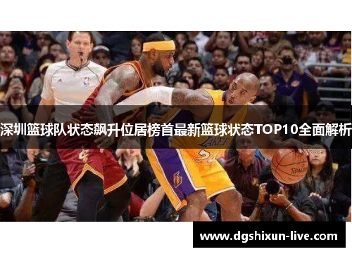 深圳篮球队状态飙升位居榜首最新篮球状态TOP10全面解析