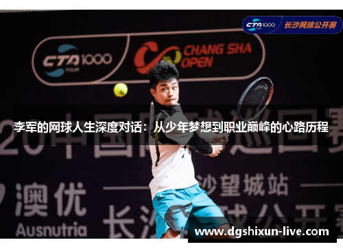 李军的网球人生深度对话：从少年梦想到职业巅峰的心路历程