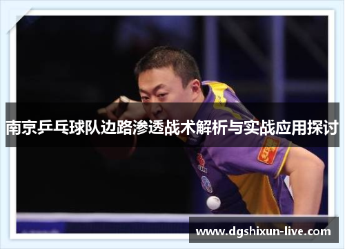 南京乒乓球队边路渗透战术解析与实战应用探讨