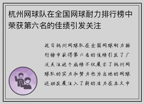 杭州网球队在全国网球耐力排行榜中荣获第六名的佳绩引发关注