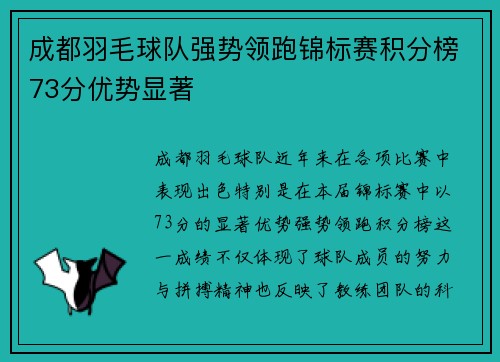 成都羽毛球队强势领跑锦标赛积分榜73分优势显著