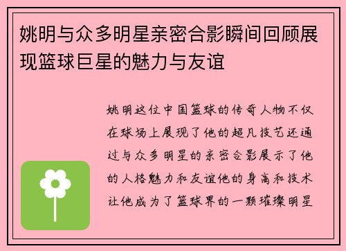 姚明与众多明星亲密合影瞬间回顾展现篮球巨星的魅力与友谊