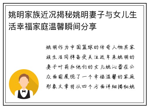 姚明家族近况揭秘姚明妻子与女儿生活幸福家庭温馨瞬间分享