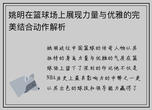 姚明在篮球场上展现力量与优雅的完美结合动作解析