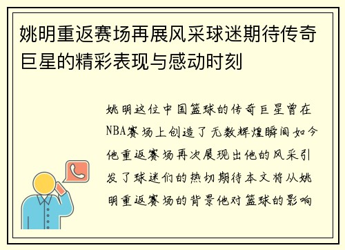 姚明重返赛场再展风采球迷期待传奇巨星的精彩表现与感动时刻