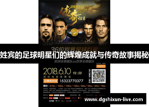 姓宾的足球明星们的辉煌成就与传奇故事揭秘