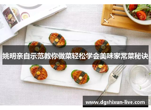 姚明亲自示范教你做菜轻松学会美味家常菜秘诀
