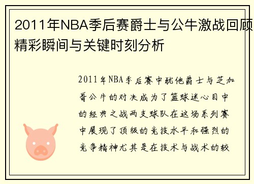 2011年NBA季后赛爵士与公牛激战回顾精彩瞬间与关键时刻分析
