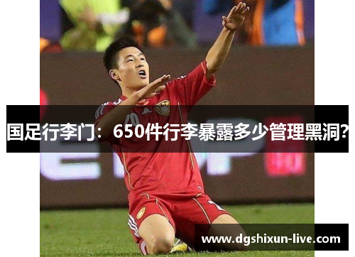 国足行李门：650件行李暴露多少管理黑洞？
