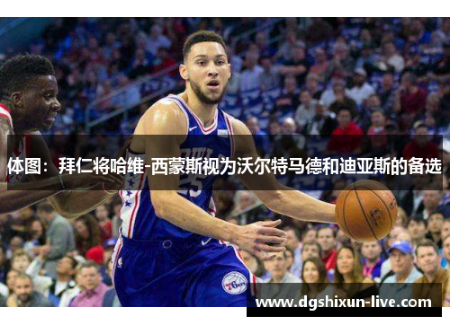体图：拜仁将哈维-西蒙斯视为沃尔特马德和迪亚斯的备选