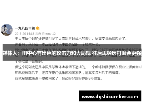 媒体人：田中心有出色的攻击力和大局观 往后再经历打磨会更强