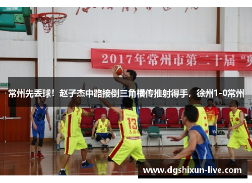 常州先丢球！赵子杰中路接倒三角横传推射得手，徐州1-0常州
