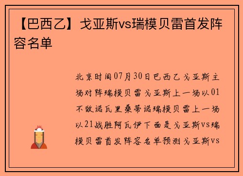 【巴西乙】戈亚斯vs瑞模贝雷首发阵容名单