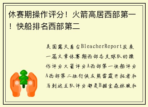 休赛期操作评分！火箭高居西部第一！快船排名西部第二