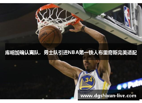 库明加确认离队，勇士队引进NBA第一铁人布里奇斯完美适配