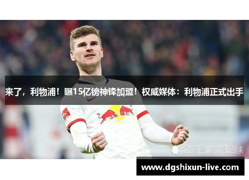 来了，利物浦！曝15亿镑神锋加盟！权威媒体：利物浦正式出手
