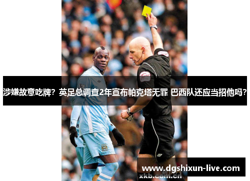 涉嫌故意吃牌？英足总调查2年宣布帕克塔无罪 巴西队还应当招他吗？