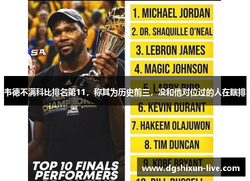 韦德不满科比排名第11，称其为历史前三，没和他对位过的人在瞎排