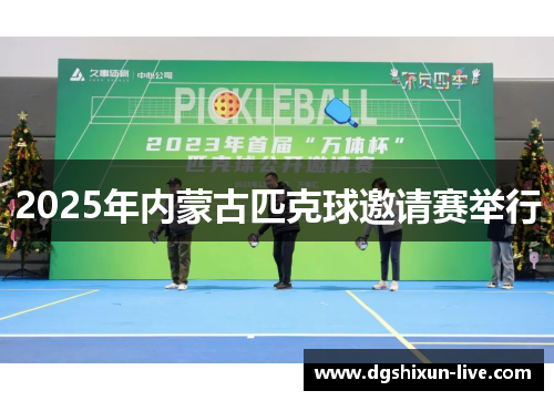 2025年内蒙古匹克球邀请赛举行