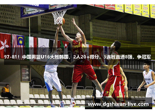 97-81！中国男篮U16大胜韩国，2人20+得分，3连胜直通8强，争冠军