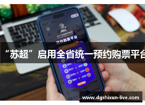 “苏超”启用全省统一预约购票平台