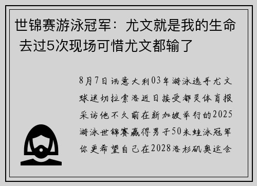 世锦赛游泳冠军：尤文就是我的生命 去过5次现场可惜尤文都输了