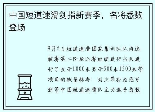 中国短道速滑剑指新赛季，名将悉数登场