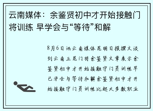 云南媒体：余鉴贤初中才开始接触门将训练 早学会与“等待”和解