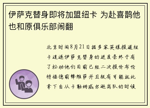伊萨克替身即将加盟纽卡 为赴喜鹊他也和原俱乐部闹翻