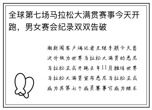 全球第七场马拉松大满贯赛事今天开跑，男女赛会纪录双双告破